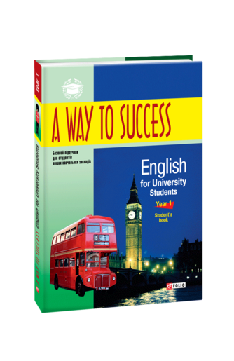 A Way to Success: English for University Students. Year 1. Student’s Book.  2-ге видання, виправлене та доповнене