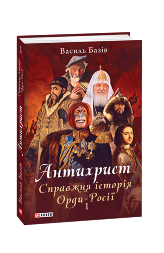 Антихрист. Справжня історія Орди-Росії. Т. 1