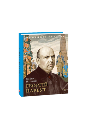 Георгій Нарбут