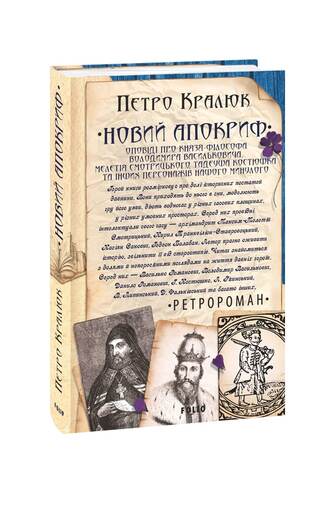 Новий апокриф. Оповіді про князя-філософа Володимира Васильковича, Мелетія Смотрицького, Тадеуша Костюшка та інших персонажів нашого минулого