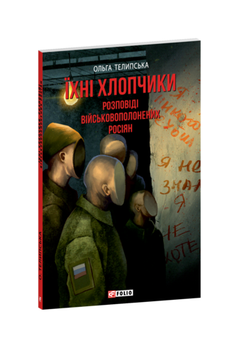 Їхні хлопчики. Розповіді військовополонених росіян