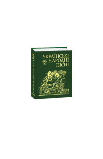 Українські народні пісні