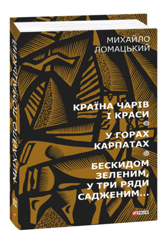 Країна чарів і краси. У горах Карпатах. Бескидом зеленим в три ряди садженим