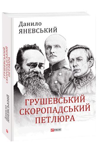 Грушевський, Скоропадський, Петлюра