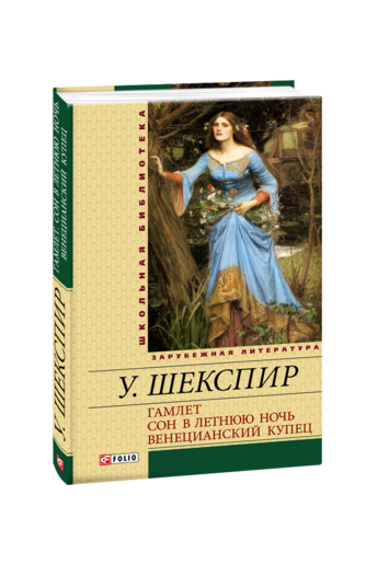 Гамлет. Сон в летнюю ночь. Венецианский купец