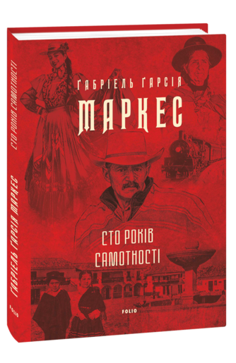 Сто років самотності