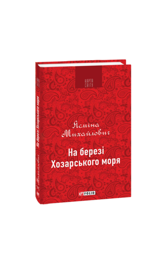 На березі Хозарського моря