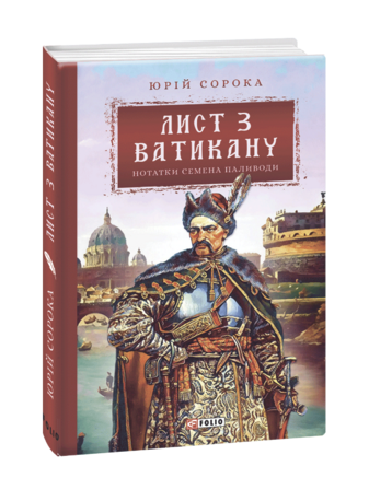 Лист з Ватикану. Нотатки Семена Паливоди