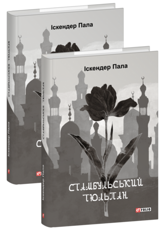 Стамбульський тюльпан