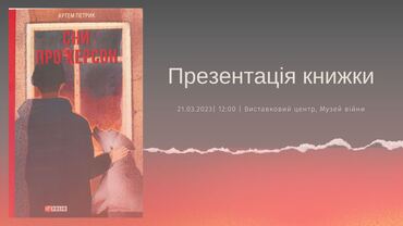 Запрошуємо вас на презентацію книжки Артема Петрика!