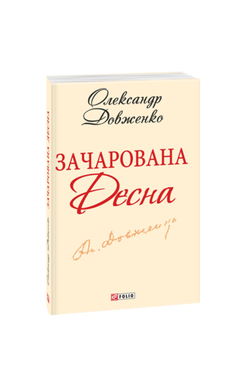 Зачарована Десна