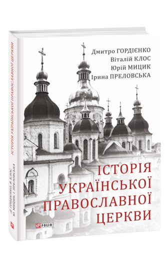 Історія Української Православної церкви