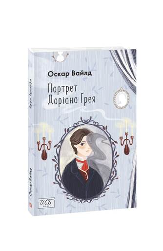 Портрет Доріана Ґрея