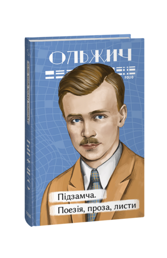Підзамча. Поезія, проза, листи