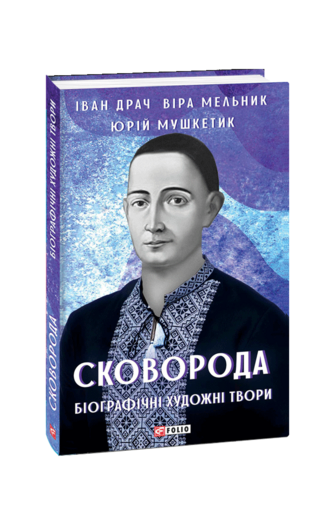 Сковорода. Біографічні художні твори