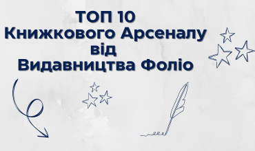 ТОП продажів Видавництва Фоліо на міжнародному фестивалі «ХІІ Книжковий Арсенал»