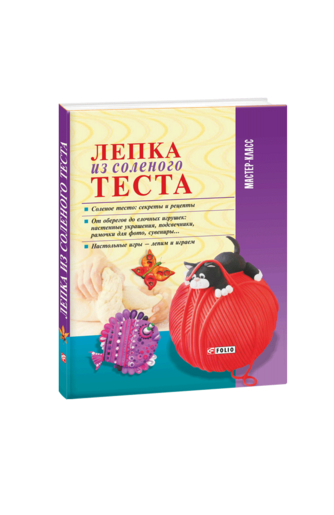 Лепка из соленого теста