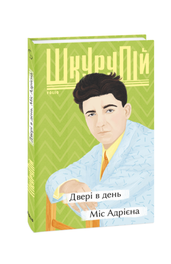 Двері в день. Міс Адрієна