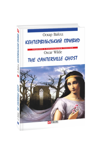 Кентервільський привид / The Canterville Ghost (м)