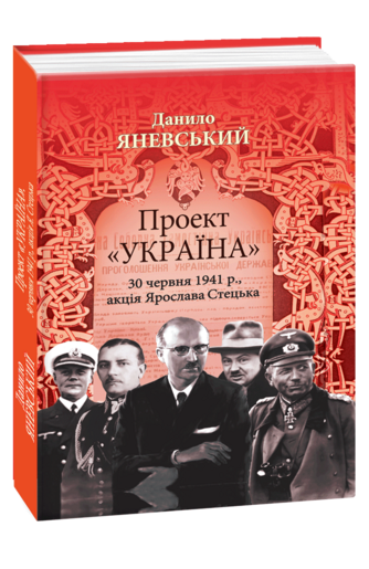 Проект «Україна». 30 червня 1941 року, акція Ярослава Стецька