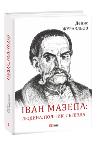 Іван Мазепа — людина, політик, легенда