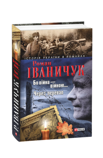 Бо війна – війною… Через перевал