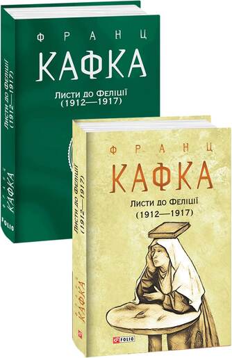 Листи до Феліції (1912—1917)