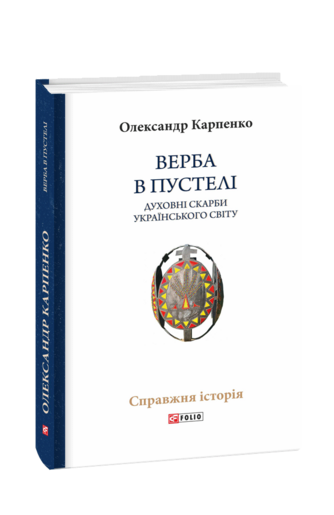 Верба в пустелі. Духовні скарби українського світу