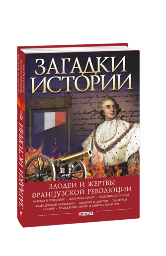 Загадки истории. Злодеи и жертвы французской революции