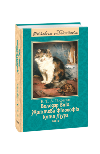 Володар бліх. Життєва філософія кота Мура