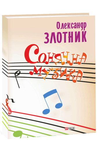 Сонячна музика: пісні композитора Олександра Злотника
