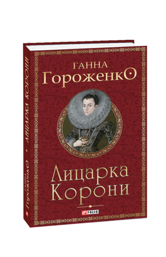 Лицарка Корони