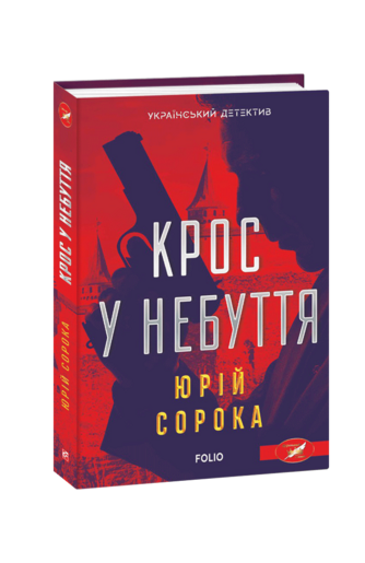 Крос у небуття