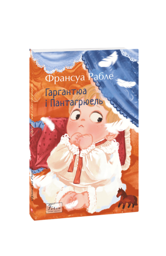 Гаргантюа і Пантагрюель