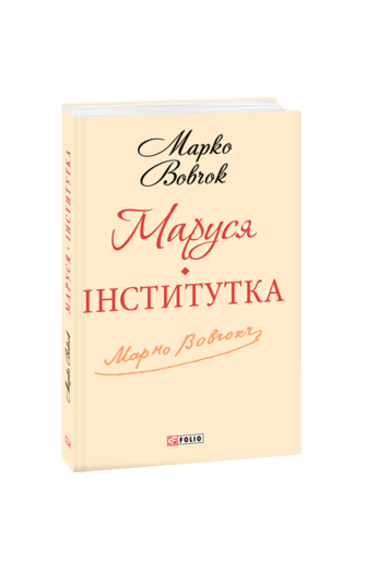 Маруся. Інститутка