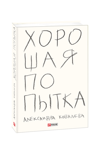 Хорошая попытка