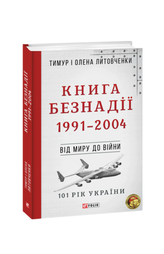 Книга Безнадії. 1991—2004