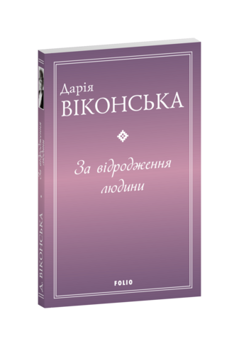 За відродження людини