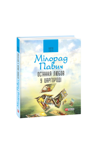 Остання любов у Царгороді. Посібник для ворожіння