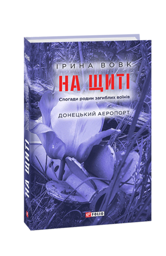 На щиті. Спогади родин загиблих воїнів. Донецький аеропорт