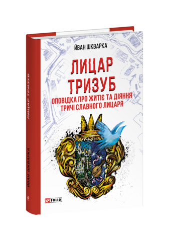 Лицар Тризуб. Оповідка про житіє та діяння тричі славного лицаря