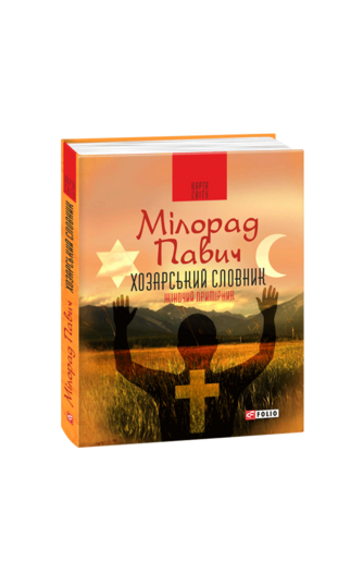 Хозарський словник. Роман-лексикон на 100 000 слів. Жіночий примірник