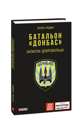 Батальон "Донбас". Записки добровольца