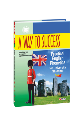 A Way to Success: Practical English Phonetics for University Students. Year 1