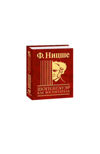 Шопенгауэр как воспитатель