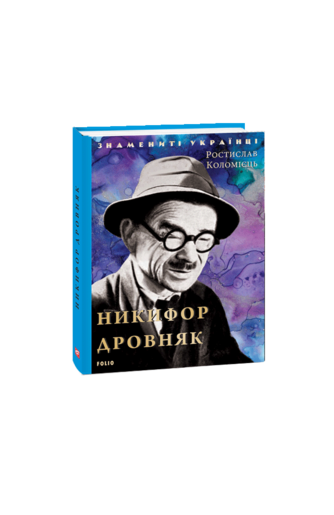 Никифор Дровняк