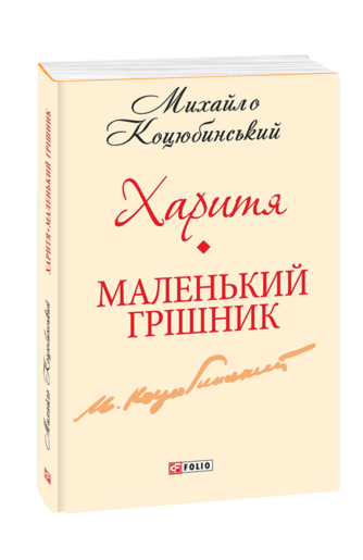 Харитя. Маленький грішник (з п'яти томів)