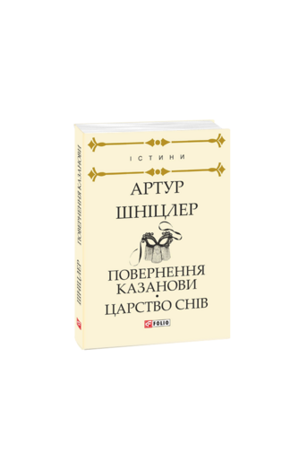 Повернення Казанови. Царство снів: повісті