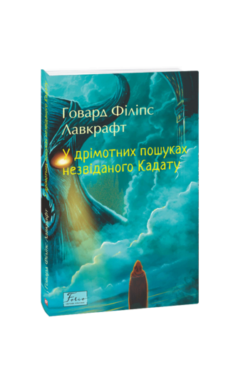 У дрімотних пошуках незвіданого Кадату