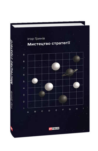 Мистецтво стратегії